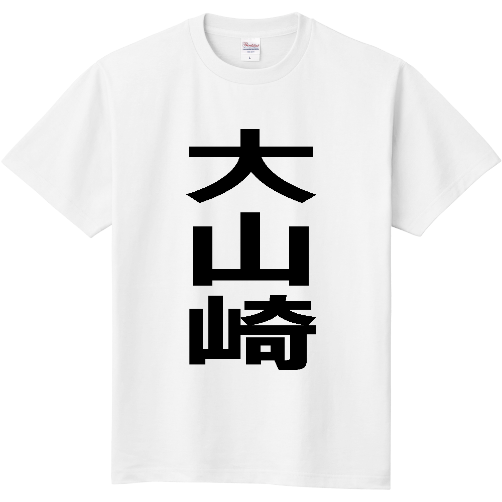 【市区町村】[京都府] 大山崎町 「大山崎」 縦書き 文字 Tシャツ