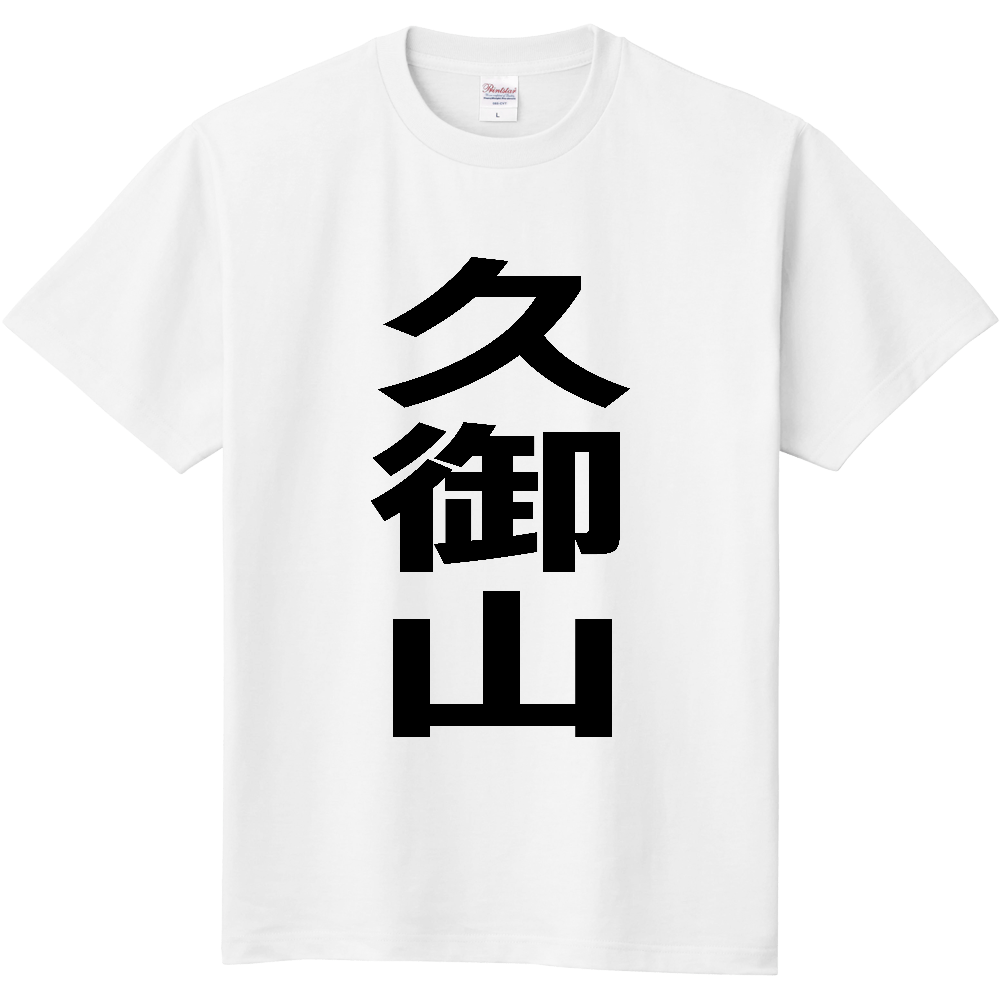 【市区町村】[京都府] 久御山町 「久御山」 縦書き 文字 Tシャツ