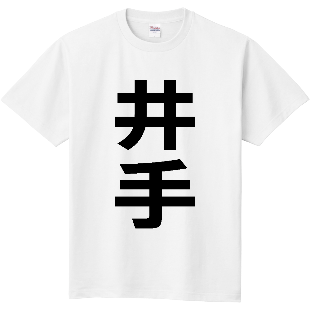 【市区町村】[京都府] 井手町 「井手」 縦書き 文字 Tシャツ