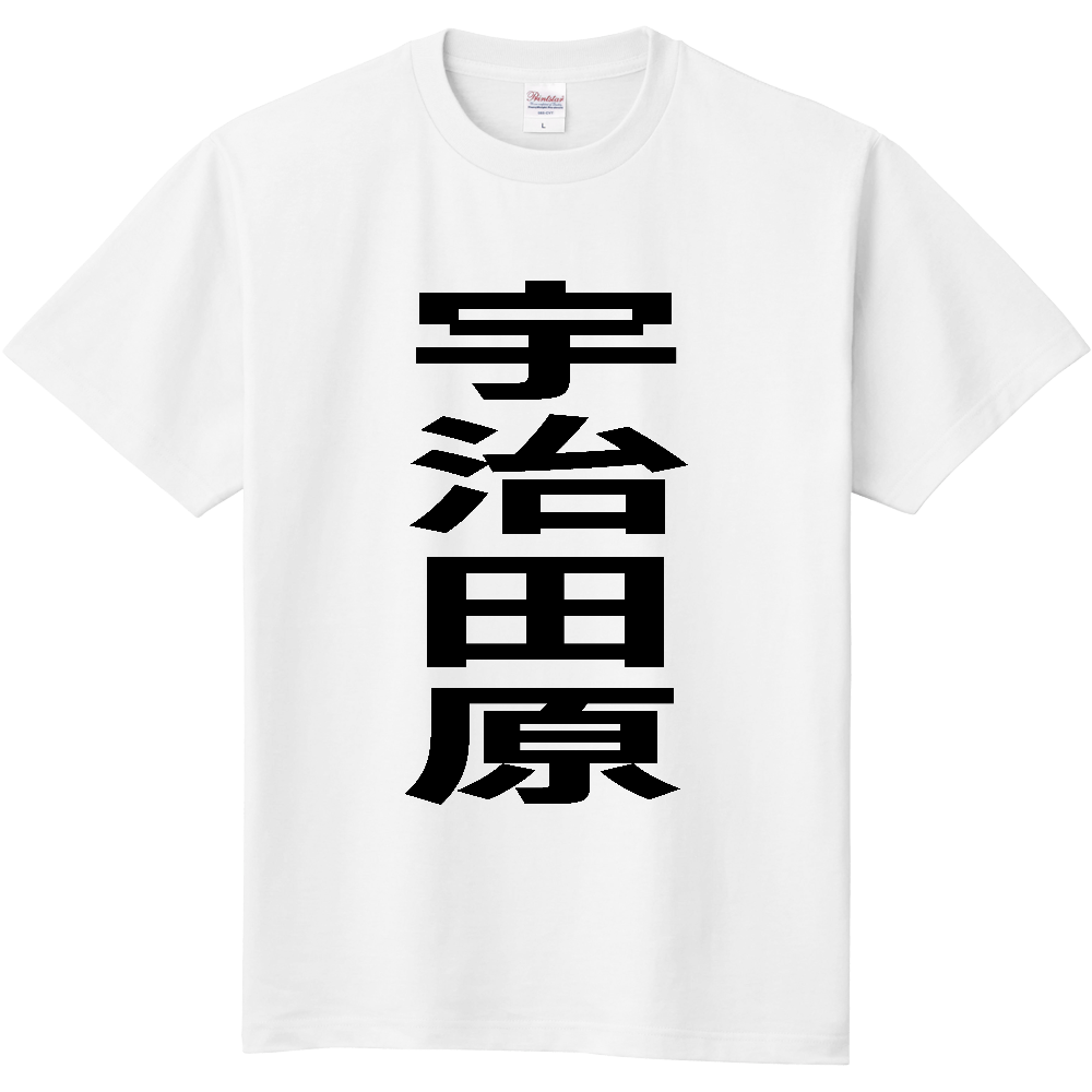【市区町村】[京都府] 宇治田原町 「宇治田原」 縦書き 文字 Tシャツ