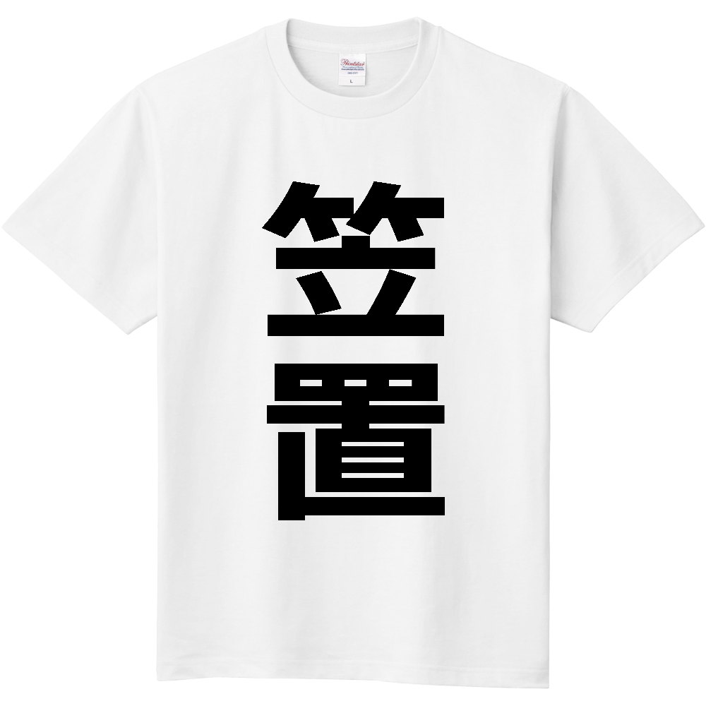 【市区町村】[京都府] 笠置町 「笠置」 縦書き 文字 Tシャツ