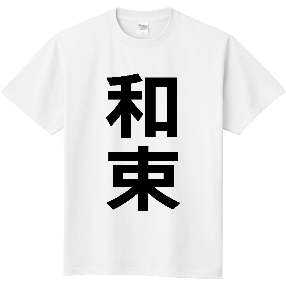 【市区町村】[京都府] 和束町 「和束」 縦書き 文字 Tシャツ