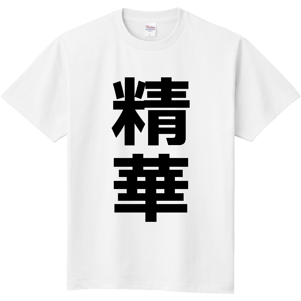 【市区町村】[京都府] 精華町 「精華」 縦書き 文字 Tシャツ