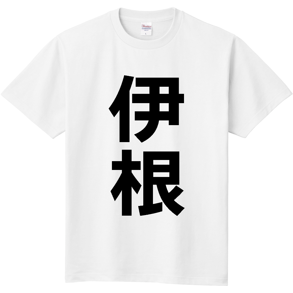 【市区町村】[京都府] 伊根町 「伊根」 縦書き 文字 Tシャツ