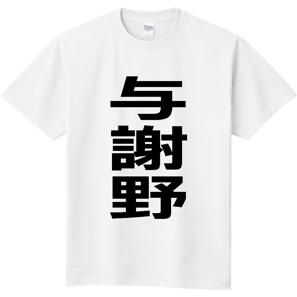 【市区町村】[京都府] 与謝野町 「与謝野」 縦書き 文字 Tシャツ