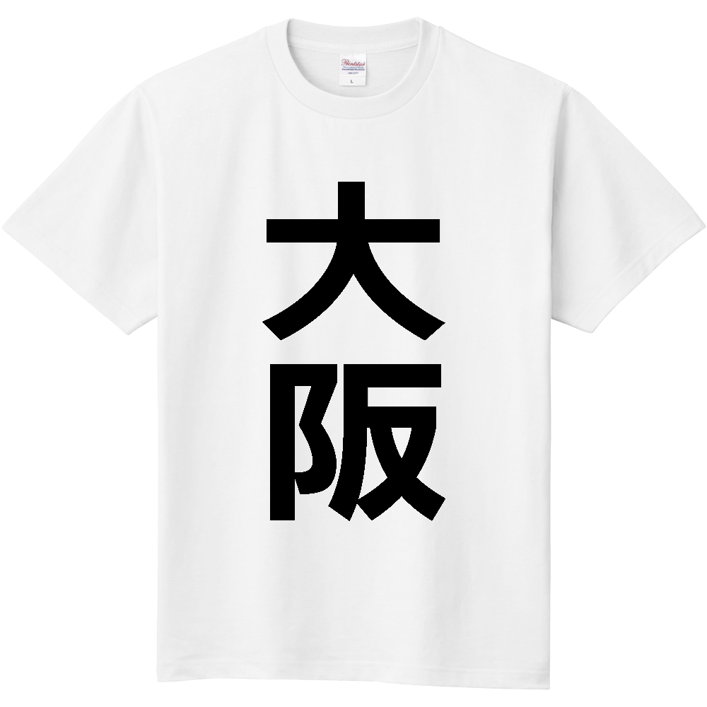 【市区町村】[大阪府] 大阪市 「大阪」 縦書き 文字 Tシャツ