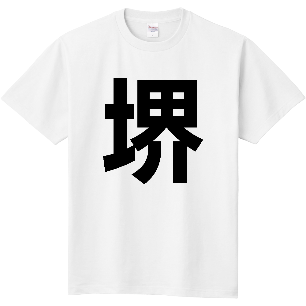 【市区町村】[大阪府] 堺市 「堺」 縦書き 文字 Tシャツ