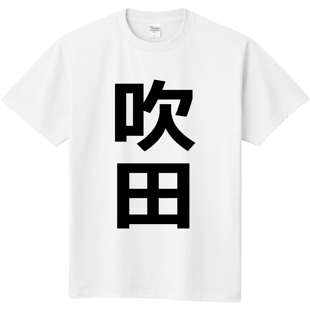 【市区町村】[大阪府] 吹田市 「吹田」 縦書き 文字 Tシャツ