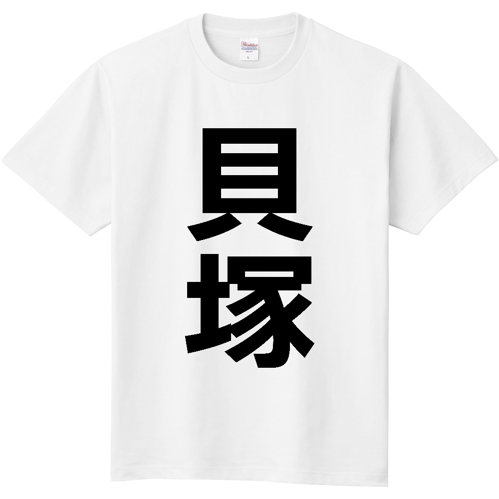 【市区町村】[大阪府] 貝塚市 「貝塚」 縦書き 文字 Tシャツ