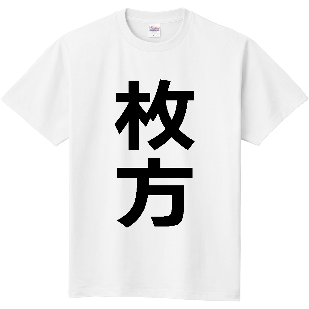 【市区町村】[大阪府] 枚方市 「枚方」 縦書き 文字 Tシャツ
