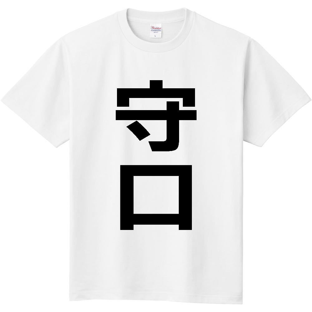 【市区町村】[大阪府] 守口市 「守口」 縦書き 文字 Tシャツ