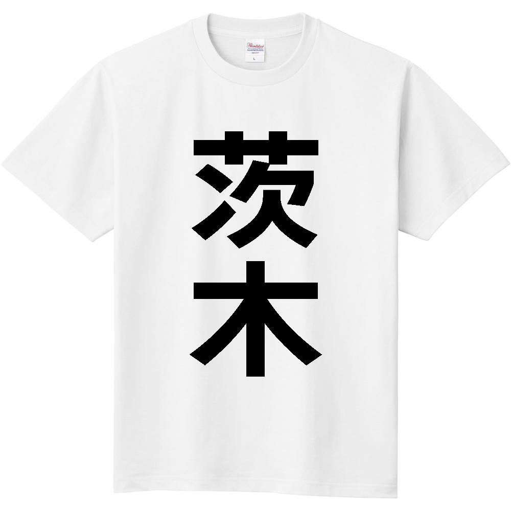 【市区町村】[大阪府] 茨木市 「茨木」 縦書き 文字 Tシャツ