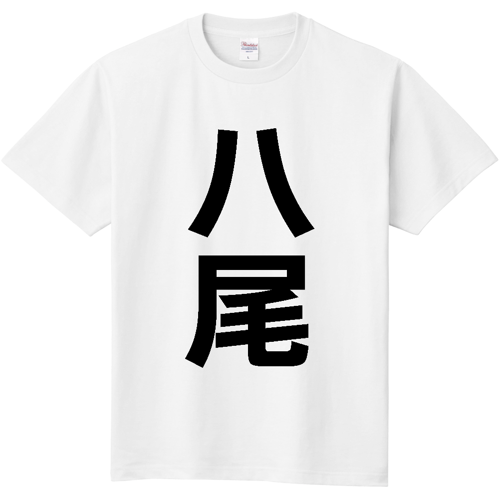 【市区町村】[大阪府] 八尾市 「八尾」 縦書き 文字 Tシャツ