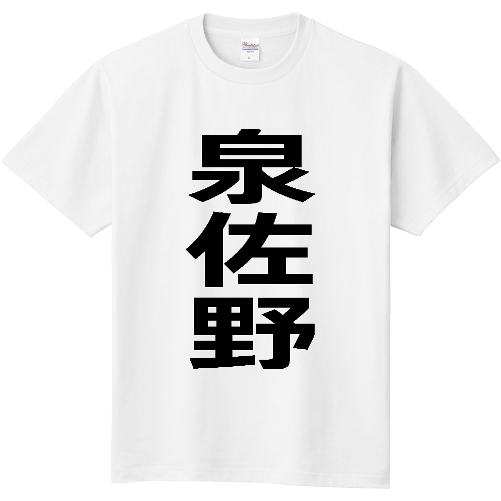 【市区町村】[大阪府] 泉佐野市 「泉佐野」 縦書き 文字 Tシャツ