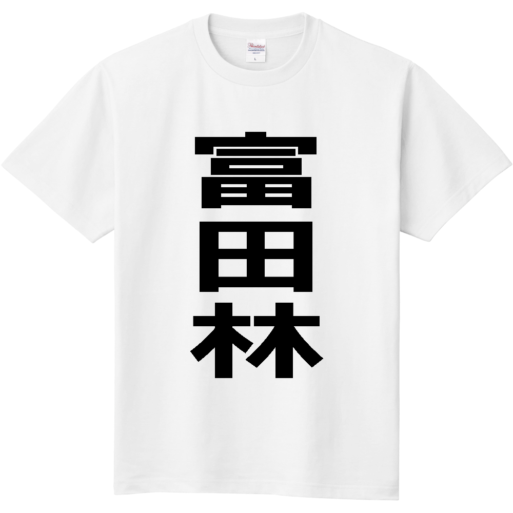 【市区町村】[大阪府] 富田林市 「富田林」 縦書き 文字 Tシャツ