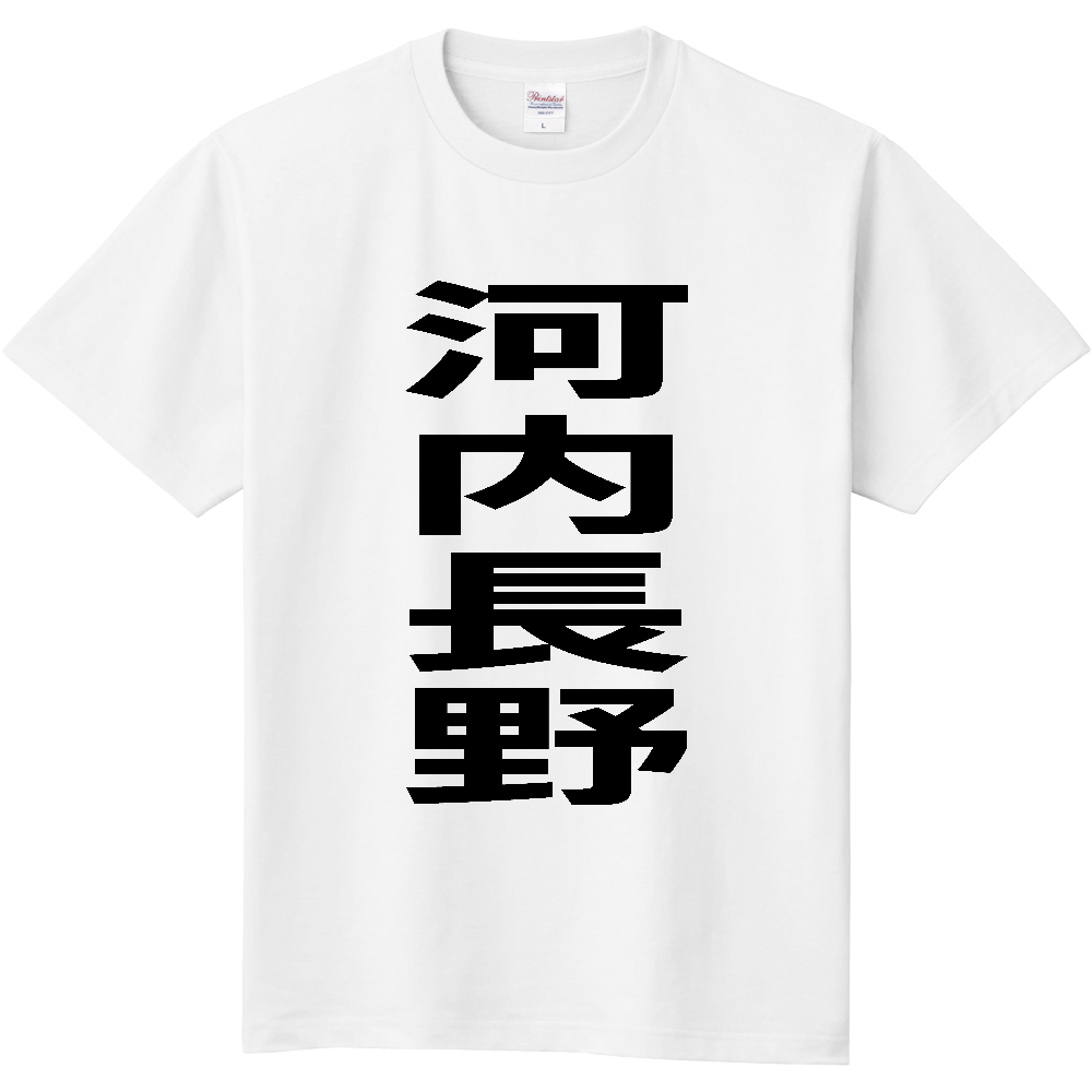 【市区町村】[大阪府] 河内長野市 「河内長野」 縦書き 文字 Tシャツ