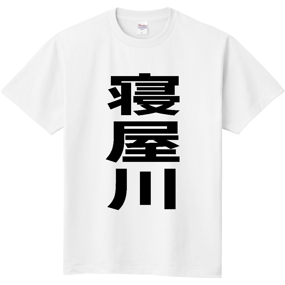 【市区町村】[大阪府] 寝屋川市 「寝屋川」 縦書き 文字 Tシャツ