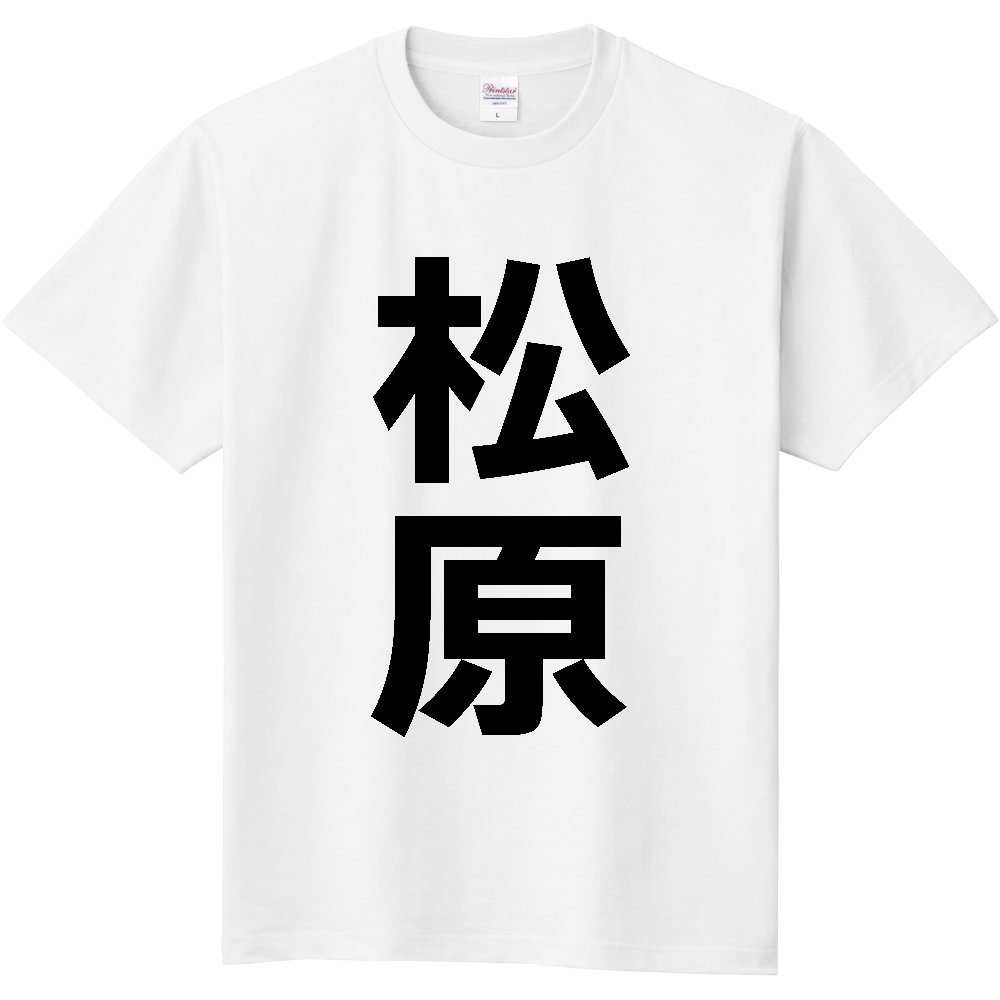 【市区町村】[大阪府] 松原市 「松原」 縦書き 文字 Tシャツ