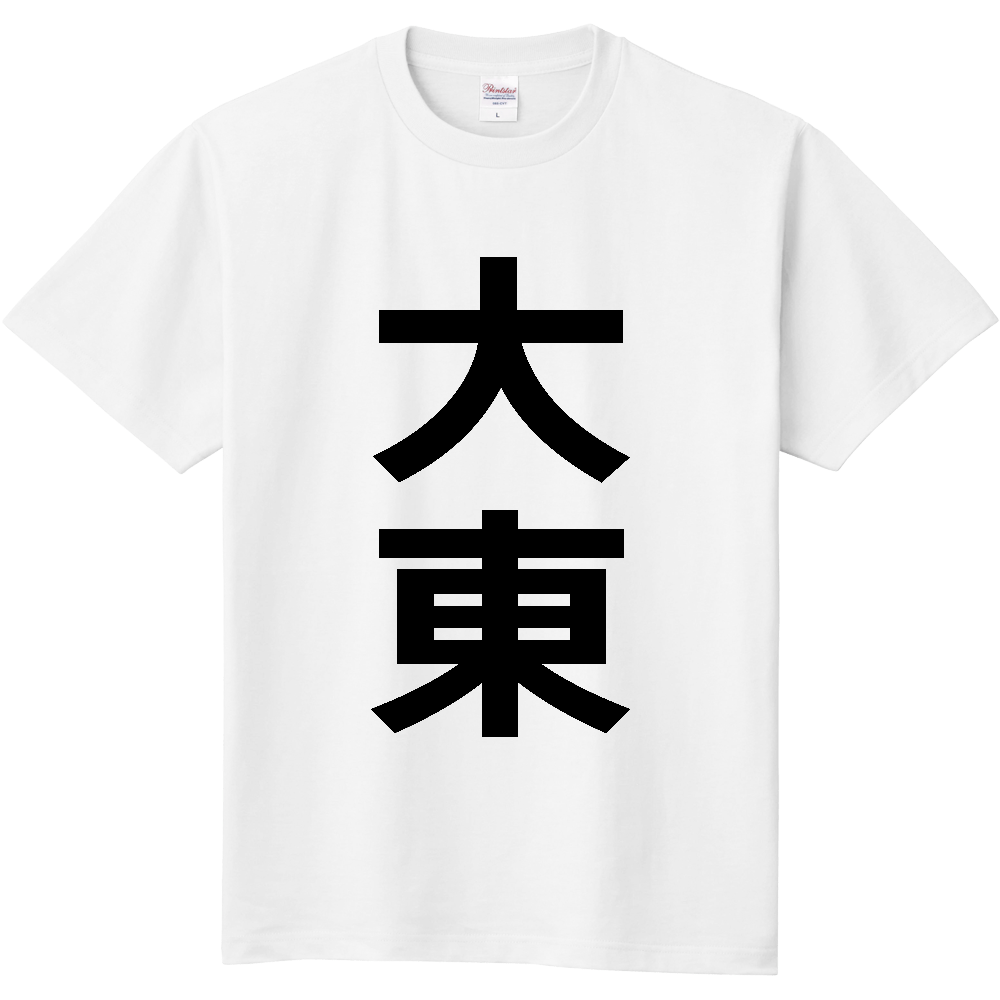 【市区町村】[大阪府] 大東市 「大東」 縦書き 文字 Tシャツ