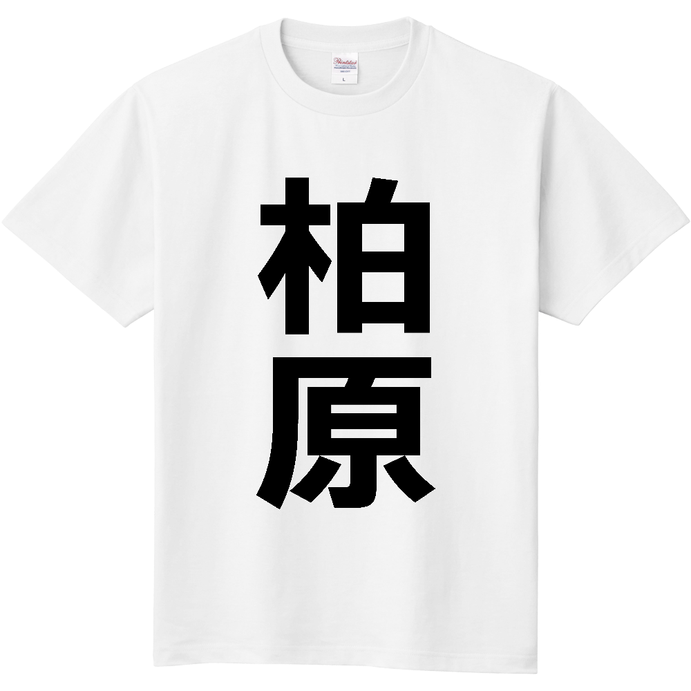 【市区町村】[大阪府] 柏原市 「柏原」 縦書き 文字 Tシャツ