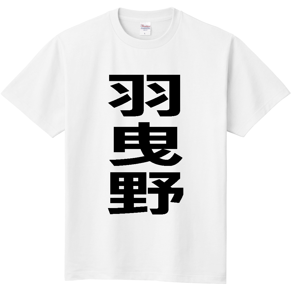 【市区町村】[大阪府] 羽曳野市 「羽曳野」 縦書き 文字 Tシャツ