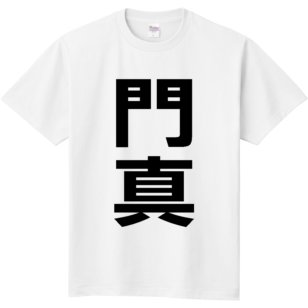 【市区町村】[大阪府] 門真市 「門真」 縦書き 文字 Tシャツ