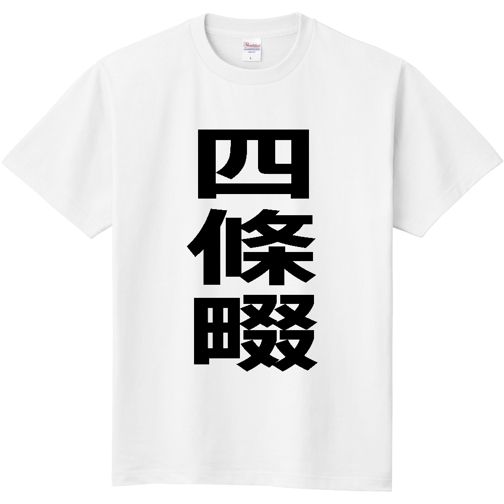 【市区町村】[大阪府] 四條畷市 「四條畷」 縦書き 文字 Tシャツ