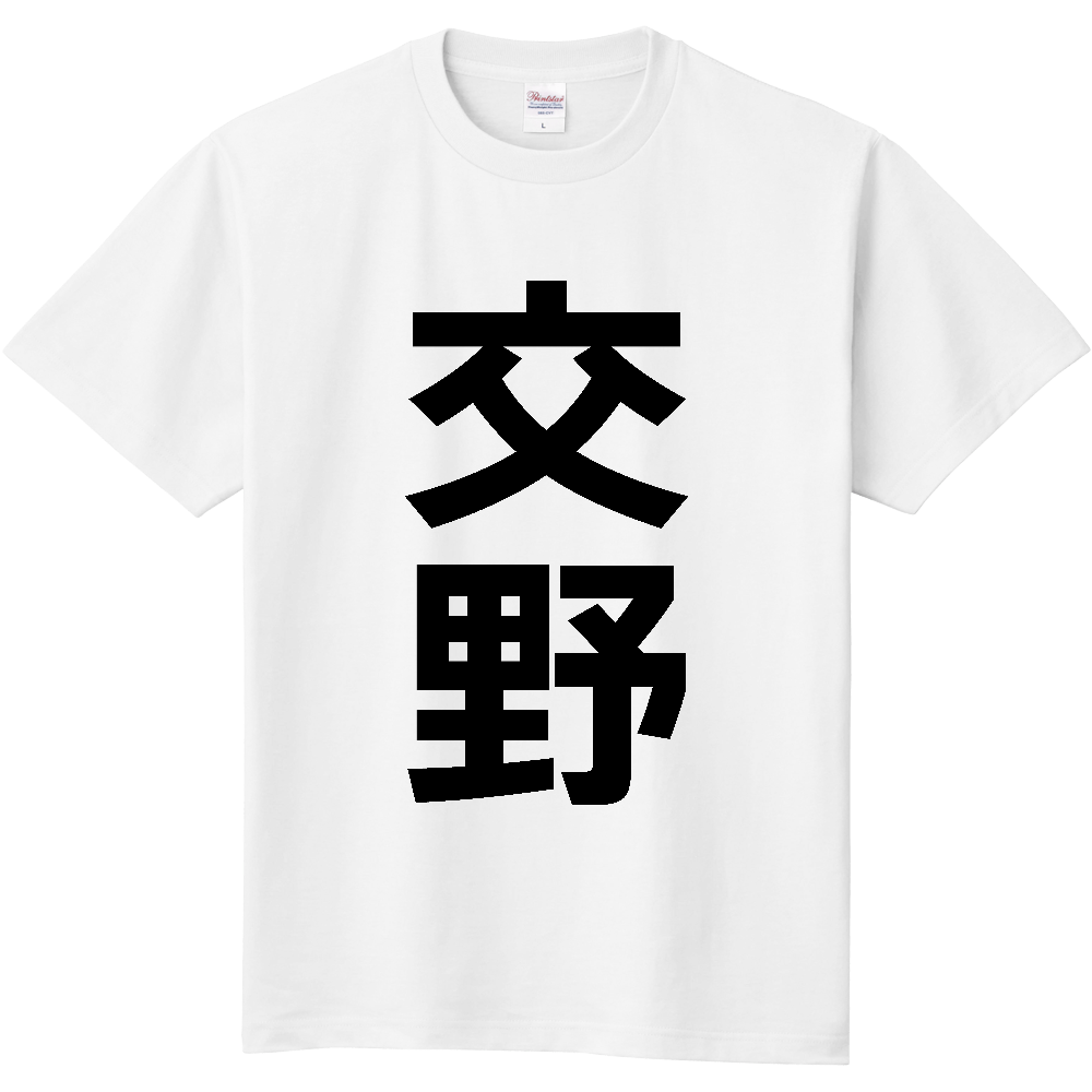 【市区町村】[大阪府] 交野市 「交野」 縦書き 文字 Tシャツ