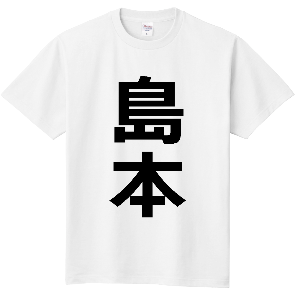 【市区町村】[大阪府] 島本町 「島本」 縦書き 文字 Tシャツ