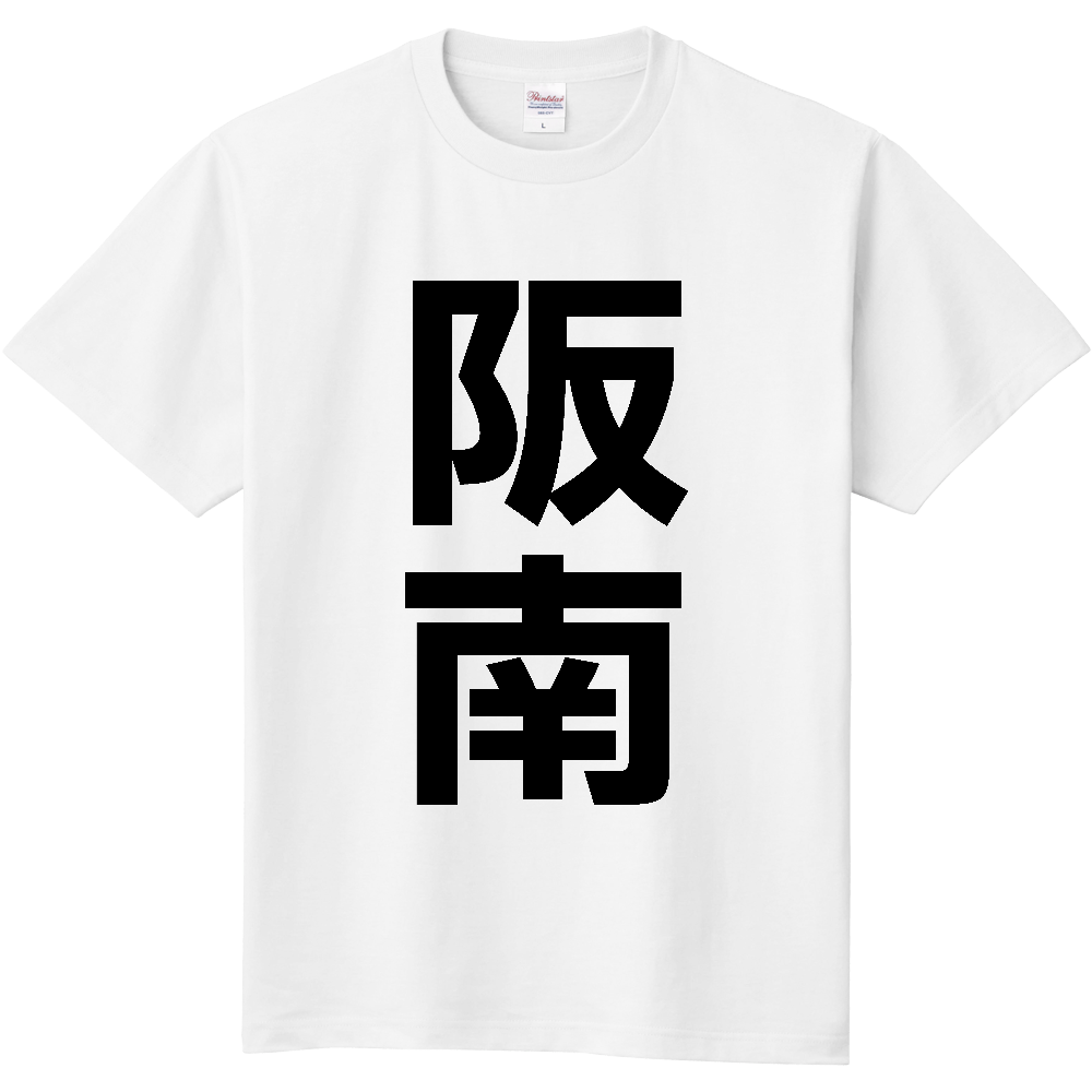 【市区町村】[大阪府] 阪南市 「阪南」 縦書き 文字 Tシャツ