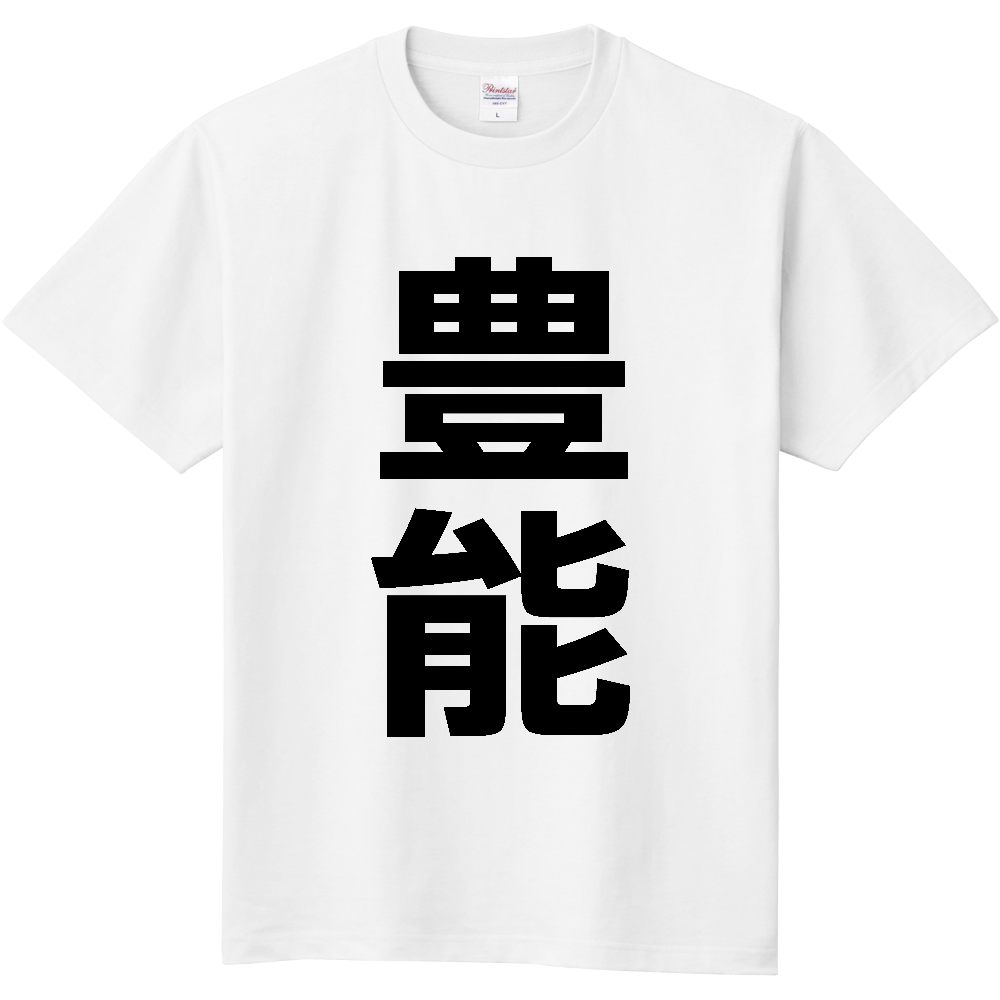 【市区町村】[大阪府] 豊能町 「豊能」 縦書き 文字 Tシャツ