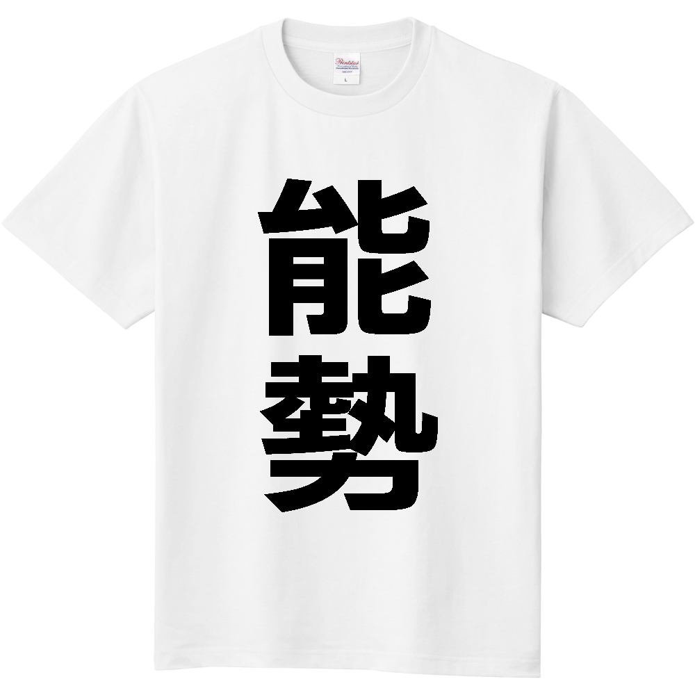 【市区町村】[大阪府] 能勢町 「能勢」 縦書き 文字 Tシャツ