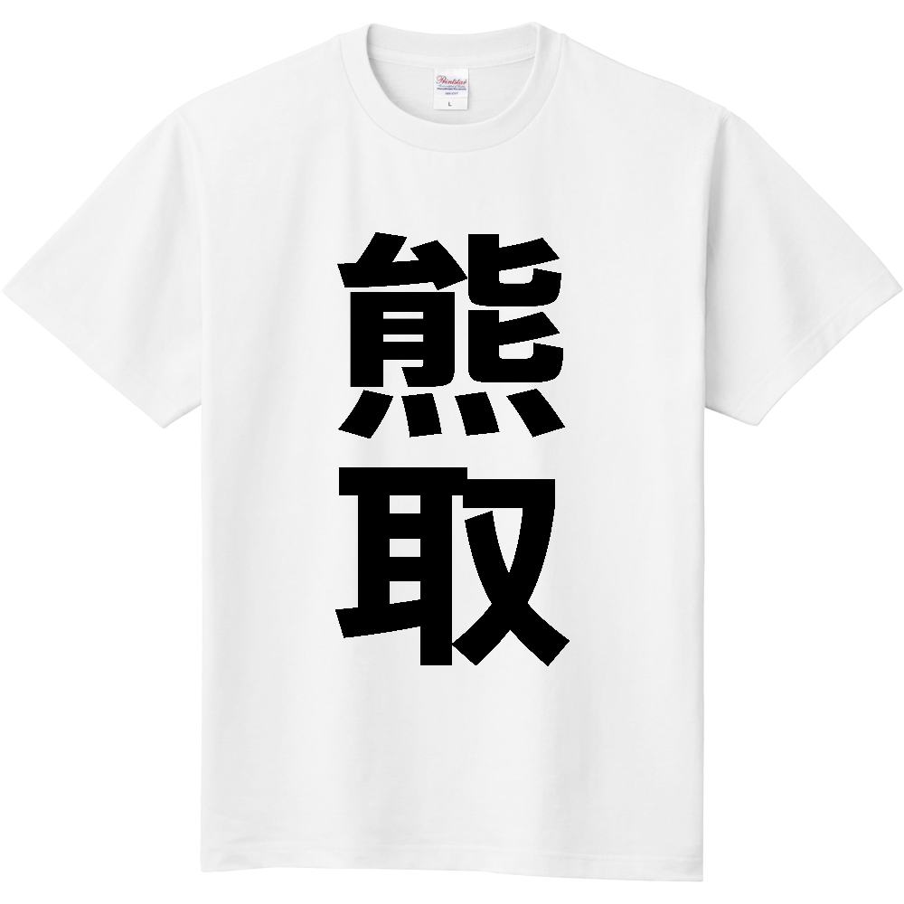 【市区町村】[大阪府] 熊取町 「熊取」 縦書き 文字 Tシャツ