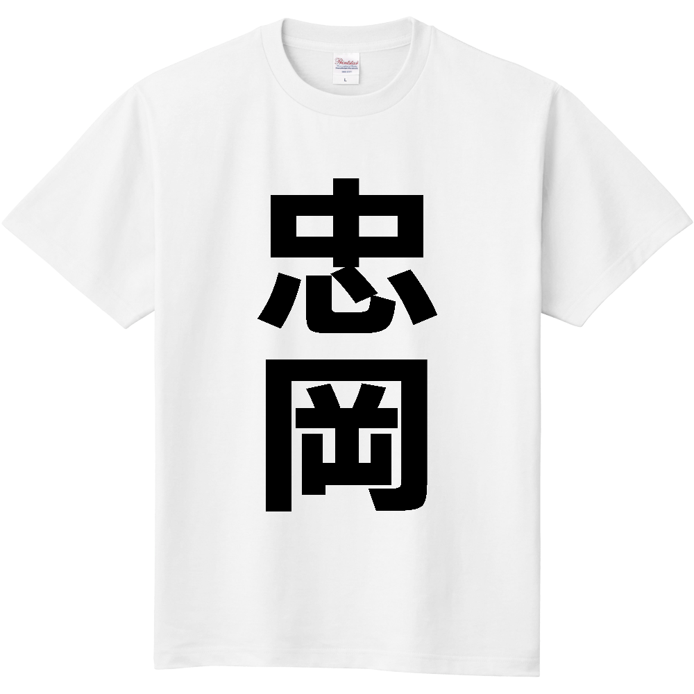 【市区町村】[大阪府] 忠岡町 「忠岡」 縦書き 文字 Tシャツ