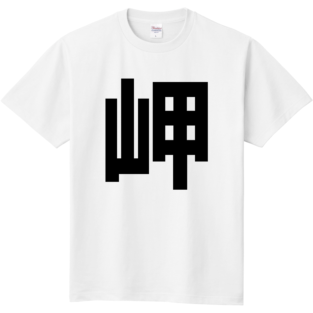 【市区町村】[大阪府] 岬町 「岬」 縦書き 文字 Tシャツ