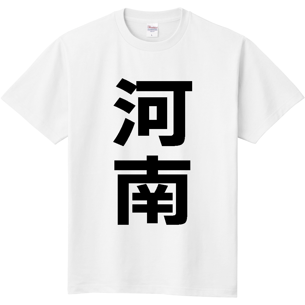 【市区町村】[大阪府] 河南町 「河南」 縦書き 文字 Tシャツ