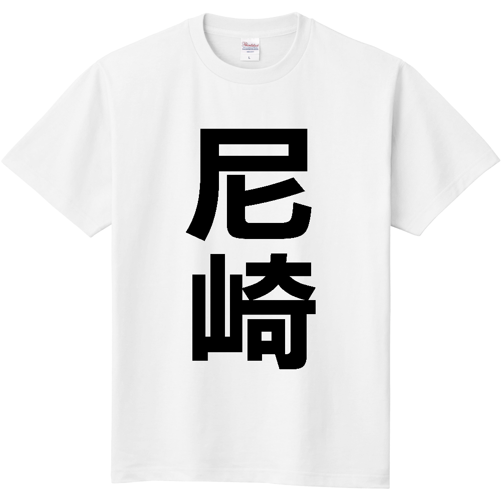 【市区町村】[兵庫県] 尼崎市 「尼崎」 縦書き 文字 Tシャツ