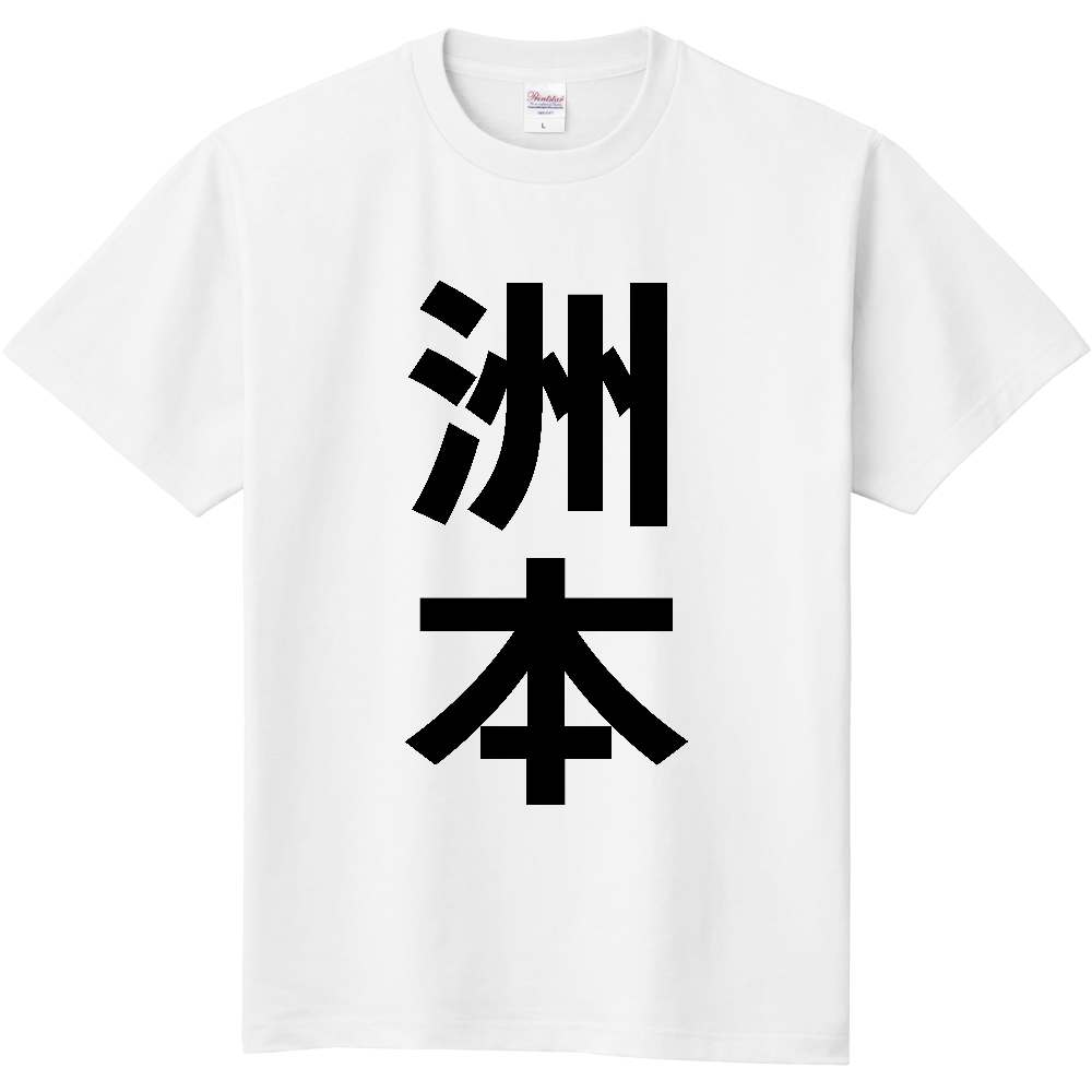 【市区町村】[兵庫県] 洲本市 「洲本」 縦書き 文字 Tシャツ