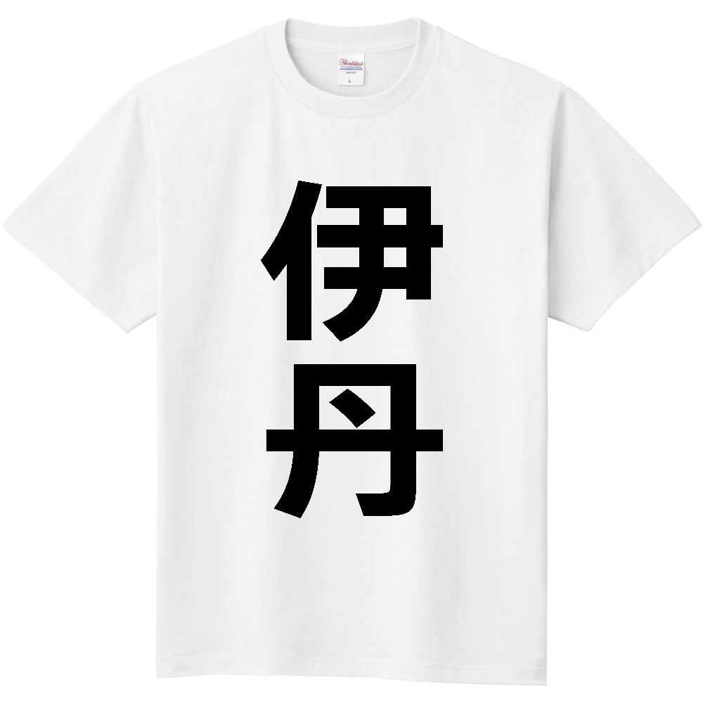 【市区町村】[兵庫県] 伊丹市 「伊丹」 縦書き 文字 Tシャツ
