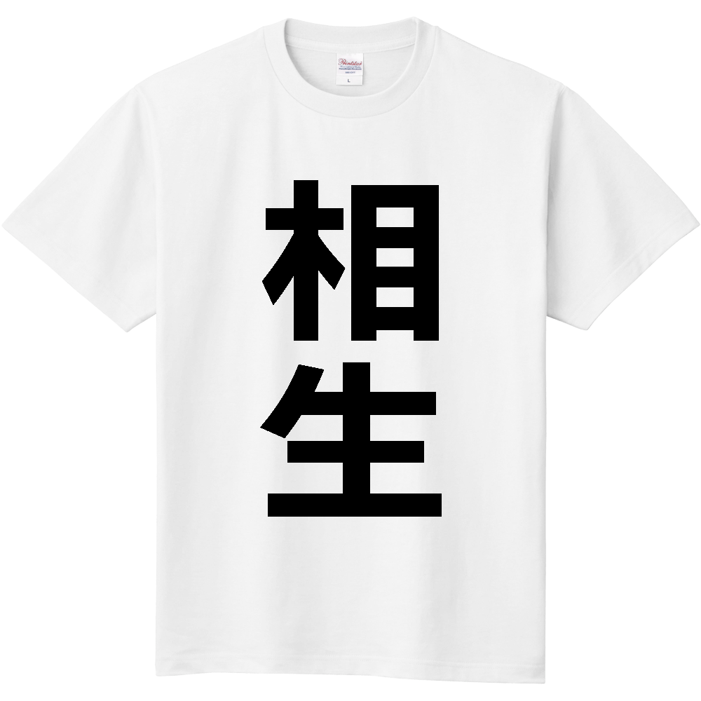 【市区町村】[兵庫県] 相生市 「相生」 縦書き 文字 Tシャツ
