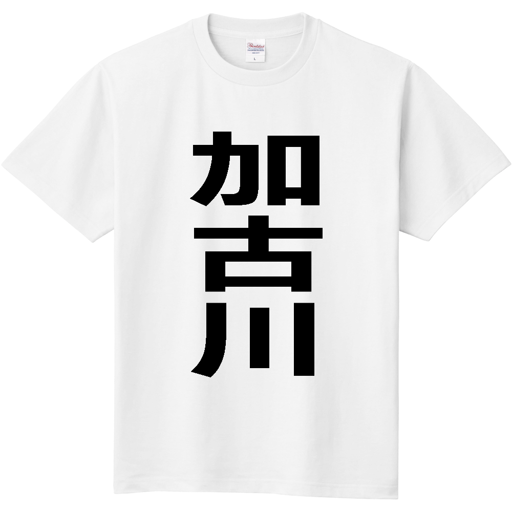 【市区町村】[兵庫県] 加古川市 「加古川」 縦書き 文字 Tシャツ