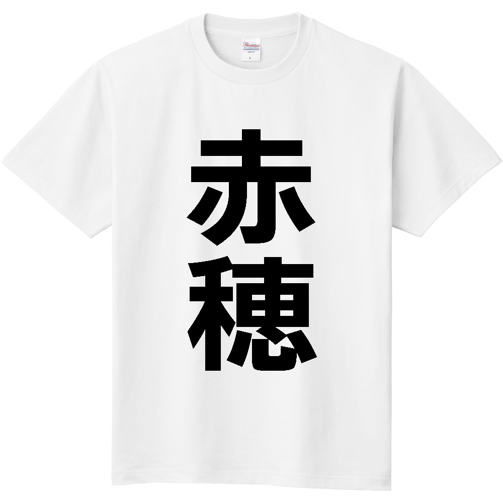【市区町村】[兵庫県] 赤穂市 「赤穂」 縦書き 文字 Tシャツ