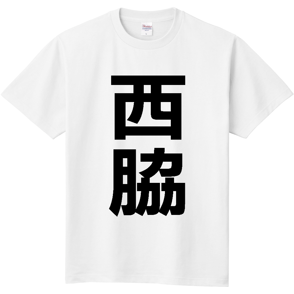 【市区町村】[兵庫県] 西脇市 「西脇」 縦書き 文字 Tシャツ