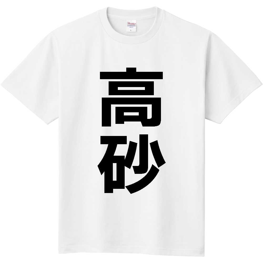 【市区町村】[兵庫県] 高砂市 「高砂」 縦書き 文字 Tシャツ