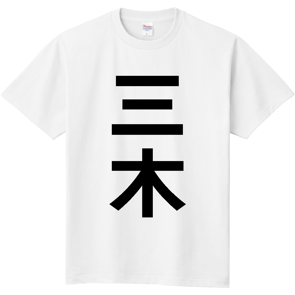 【市区町村】[兵庫県] 三木市 「三木」 縦書き 文字 Tシャツ