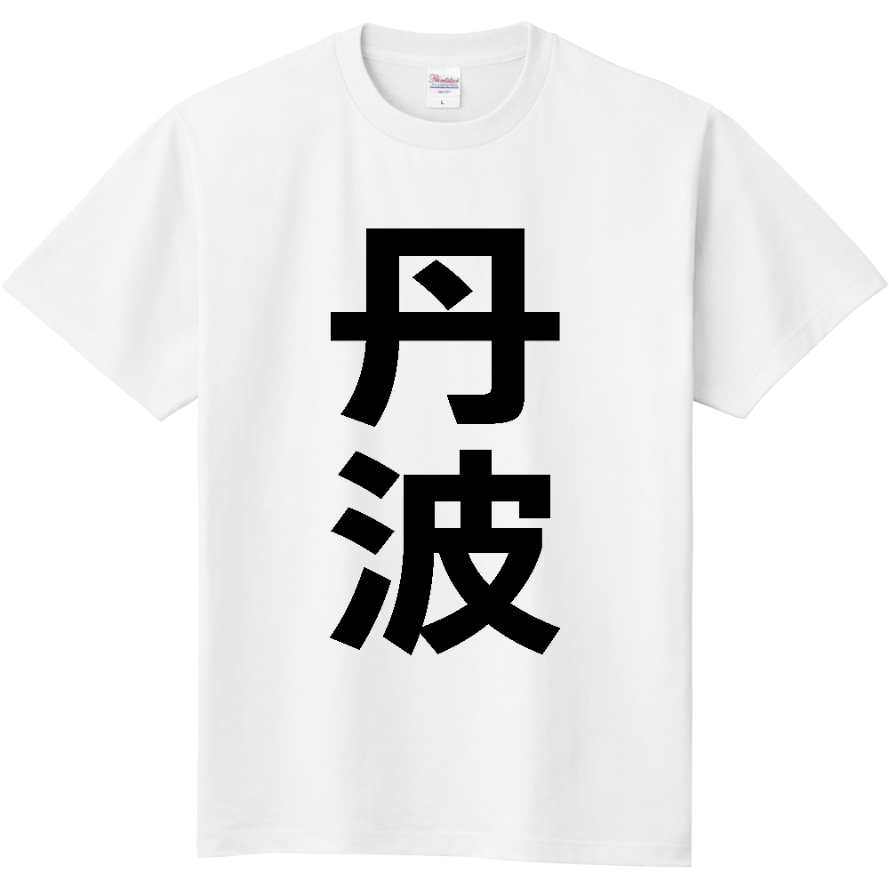 【市区町村】[兵庫県] 丹波市 「丹波」 縦書き 文字 Tシャツ
