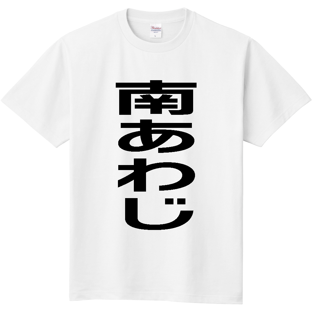 【市区町村】[兵庫県] 南あわじ市 「南あわじ」 縦書き 文字 Tシャツ