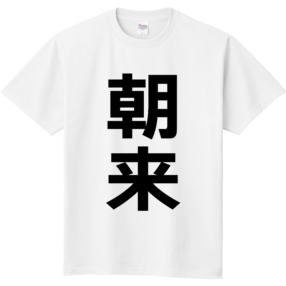 【市区町村】[兵庫県] 朝来市 「朝来」 縦書き 文字 Tシャツ