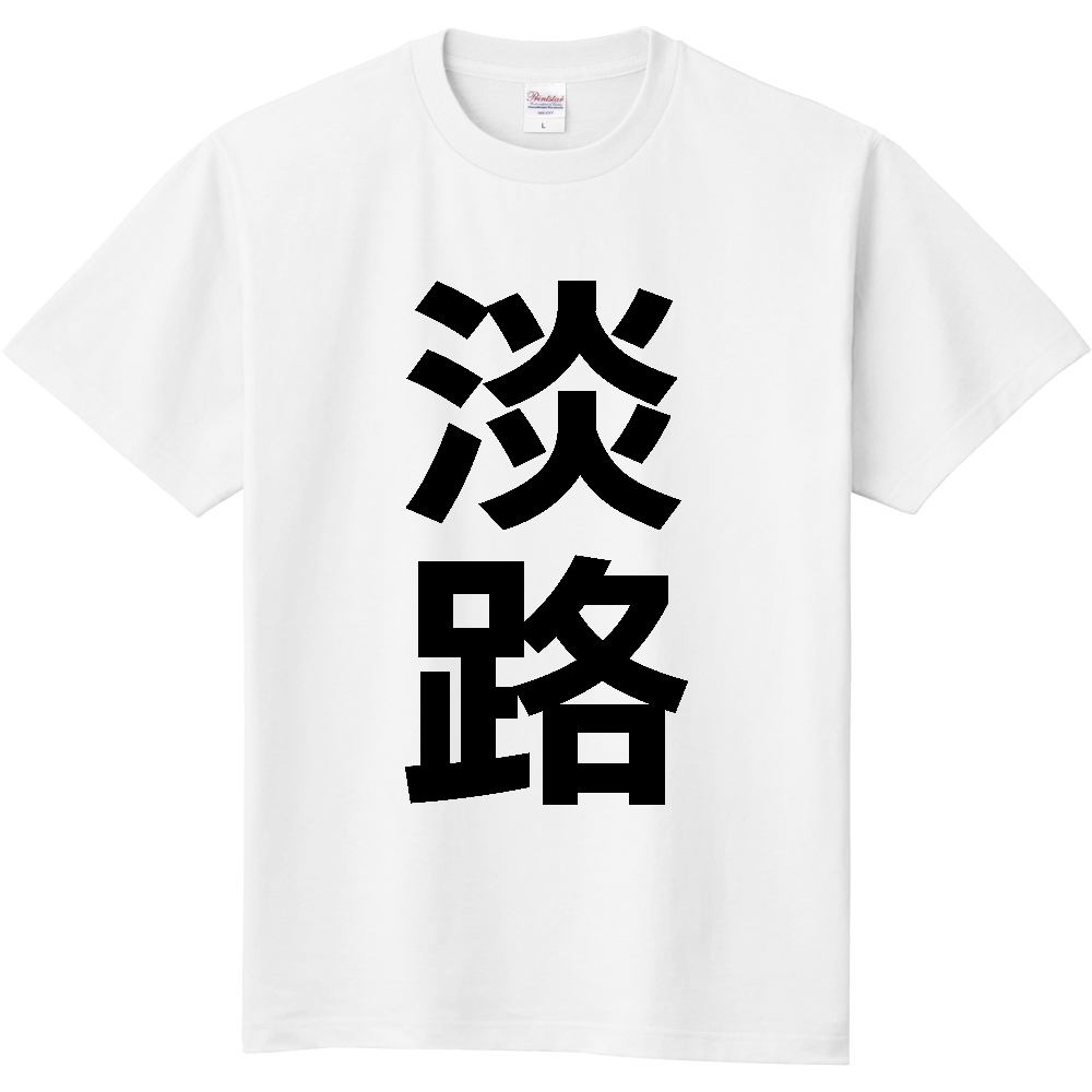 【市区町村】[兵庫県] 淡路市 「淡路」 縦書き 文字 Tシャツ