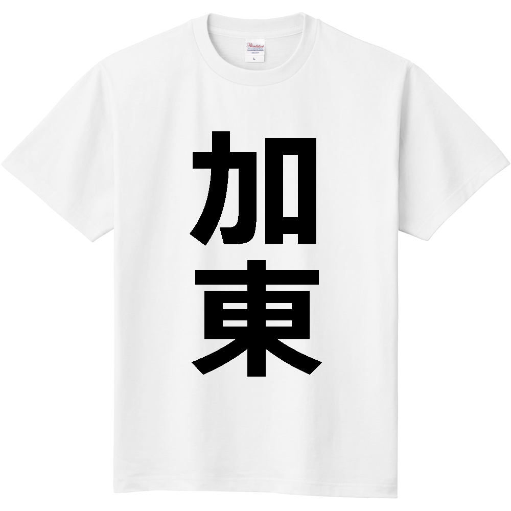 【市区町村】[兵庫県] 加東市 「加東」 縦書き 文字 Tシャツ